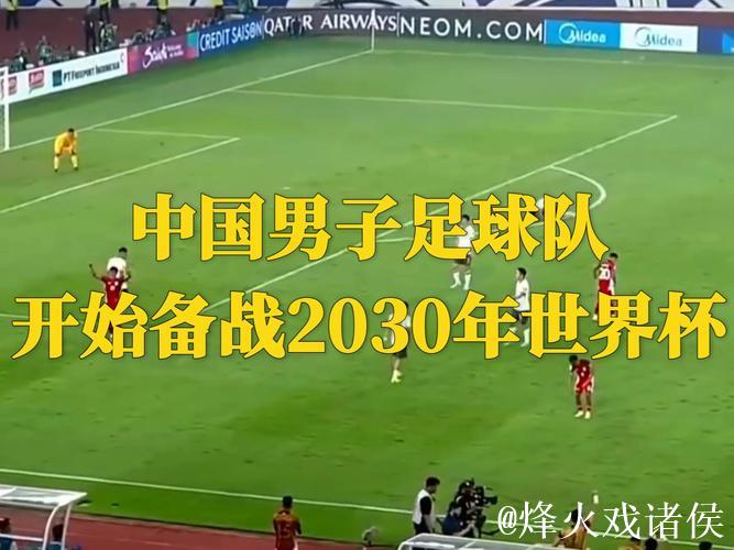 国足提前备战2030年世界杯 伊万两宗罪跑不了 国足提前备战2030年世界杯 伊万两宗罪跑不了